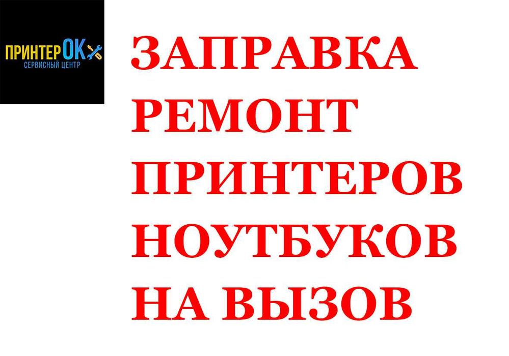 Ремонт принтера, remont printeri, заправка, чистка, выезд
