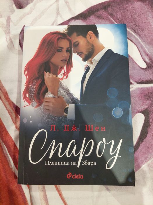Спароу - Л. ДЖ. Шен