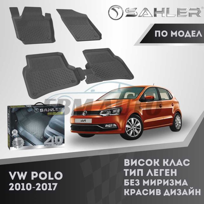 Гумени стелки 4.5D SAHLER за VW POLO 2010 - 2017 / Фолксваген поло
