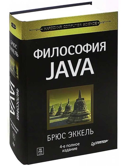 Книга Философия Java Брюс Эккель