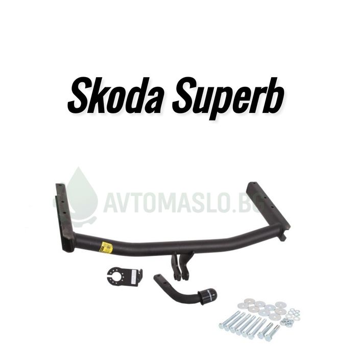 НОВ Теглич за Skoda Superb сваляем теглич за шкода сюпърб сертифициран