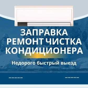 Ремонт кондиционеров профелактика дозоправка фреоном
