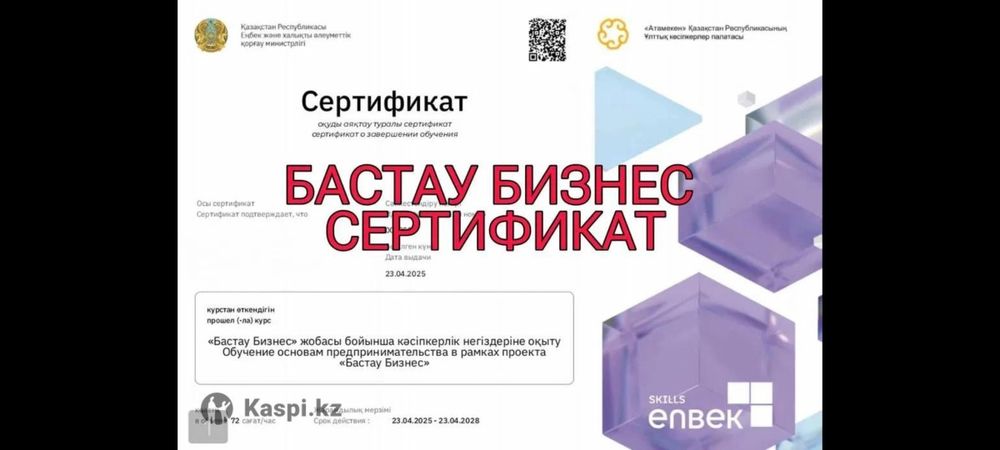 Сертификат Бизнес бастау