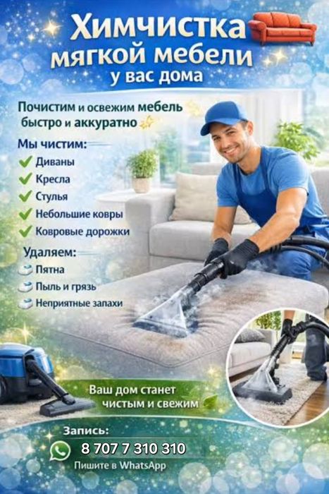 Химчистка мягкой мебели