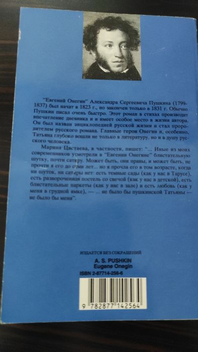 "Евгений Онегин" А.С. Пушкина