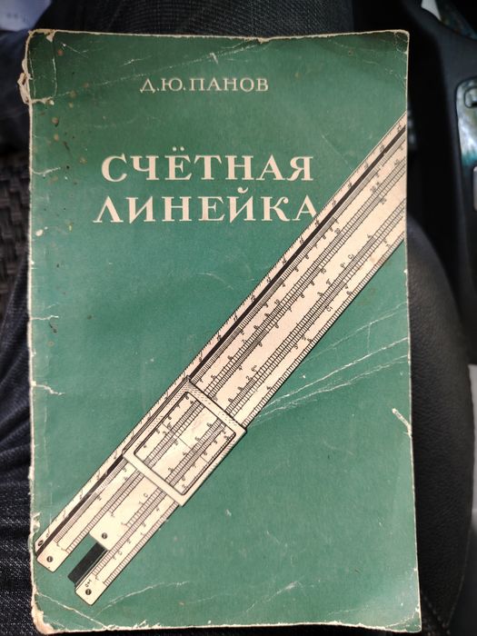 Панов Д. Ю "Счетная линейка" Москва 1958г.