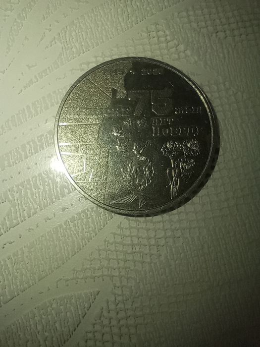 Продам юбилейную монету 75 лет победе