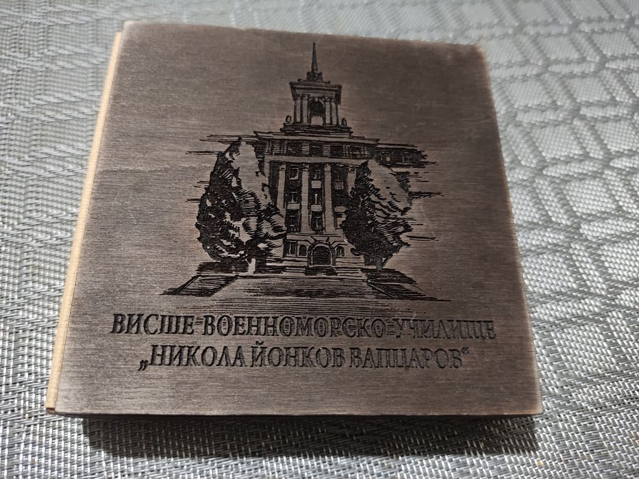 Плакет за ВВМУ „Н. Й. Вапцаров“