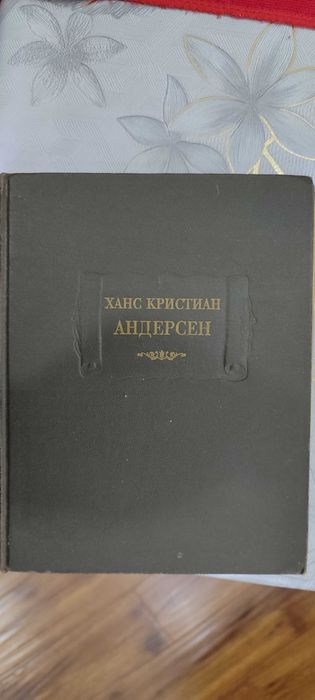 Книги.-Ганс Христиан Андерсен-СКАЗКИ, Луций Анней Сенека. Трагедии.