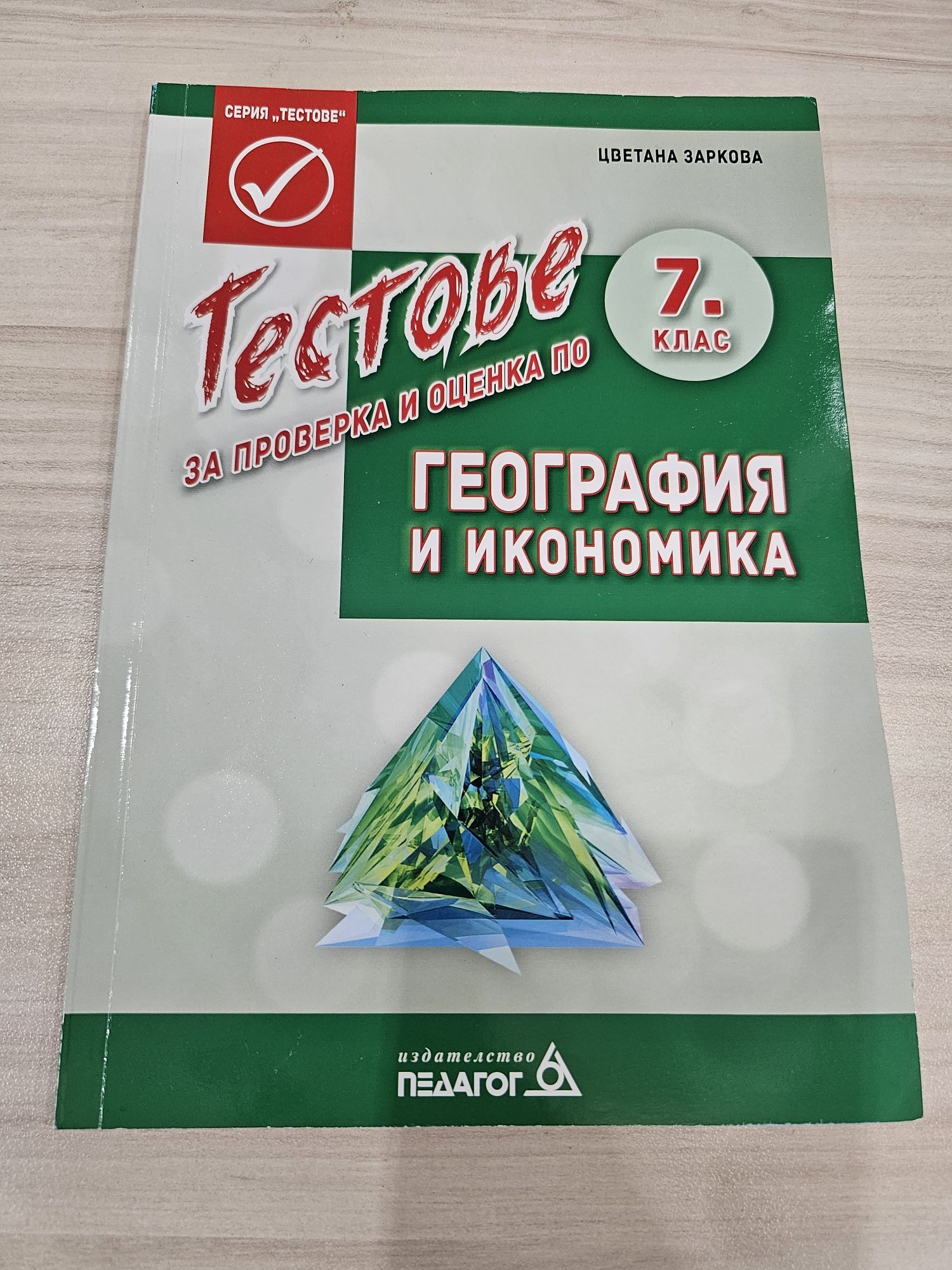 Тестове 7. клас География гр. Враца Дъбника • OLX.bg