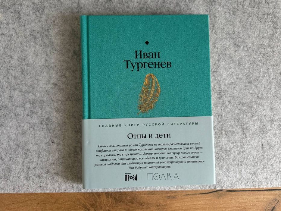 "Отцы и дети", Тургенев