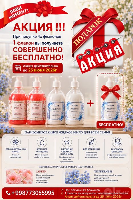 Жидкое мыло парфюмированное