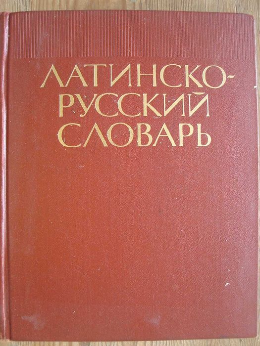 Латинско-руски речник