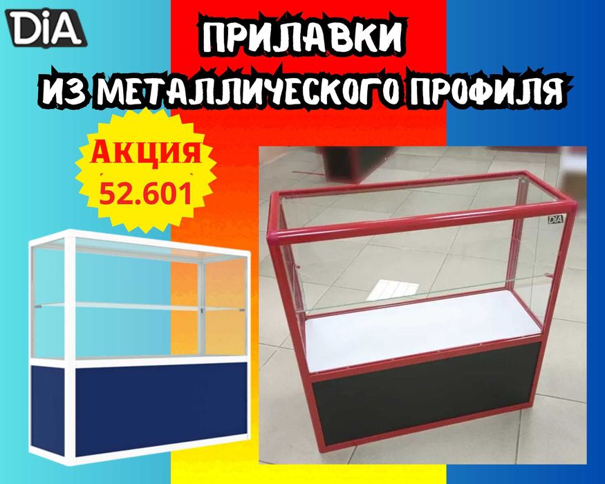 Прилавок торговый из профиля и стекла, Акция,витрина,для магазина