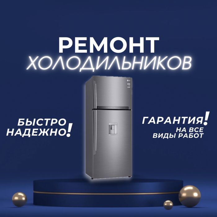 Ремонт холодильников и морозильников