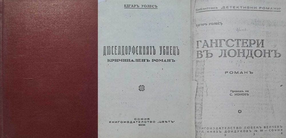 Антикварни книги от Едгаръ Уолесъ – 01: