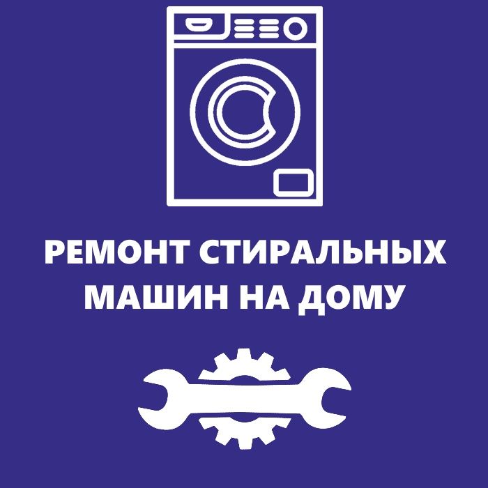 Ремонт стиральных машин