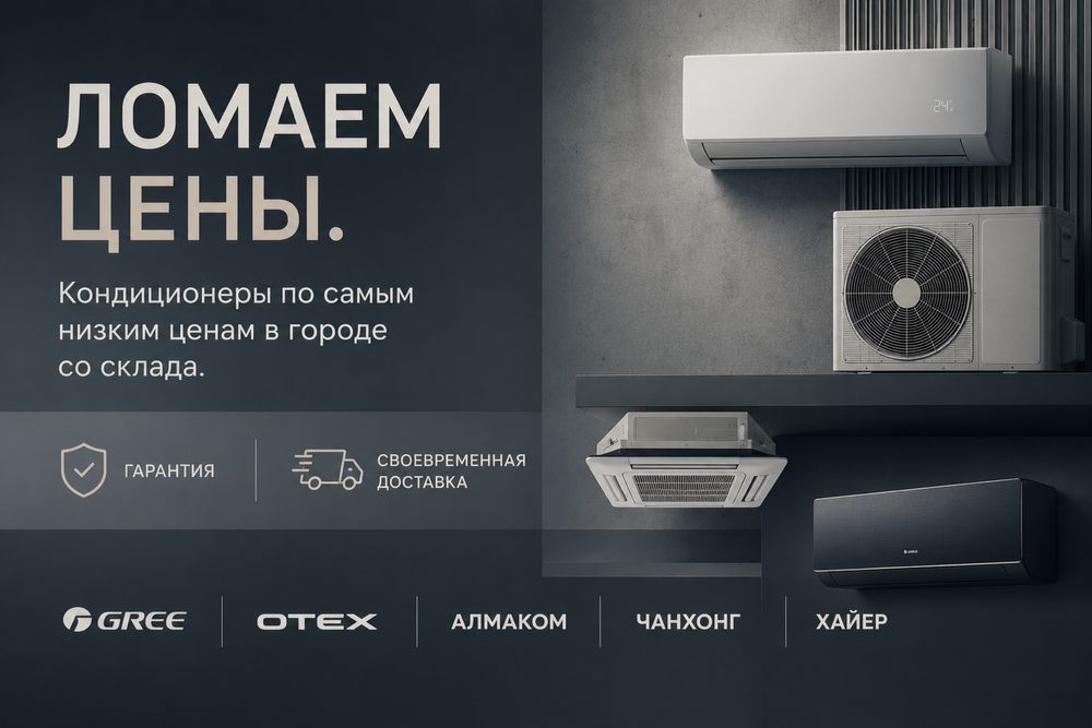 Кондиционеры со склада! ОПТОВЫЕ ЦЕНЫ