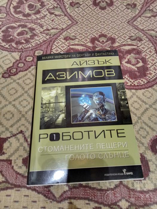 Роботите, том 1, от Айзък Азимов