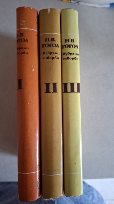 Гогол - избрани творби в 3 тома