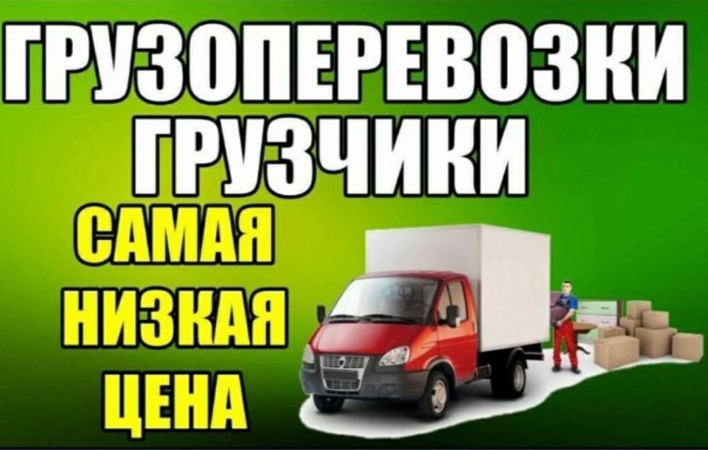 Газель и Грузчики  24/7 недорого