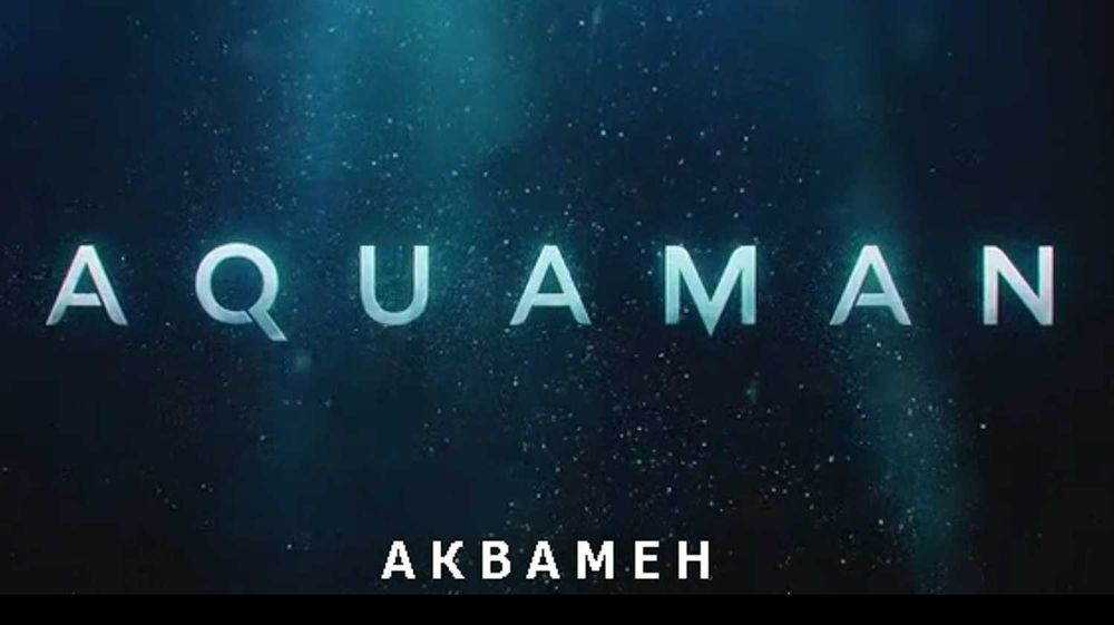 Аквамен 1 и 2 /МР4 формат/