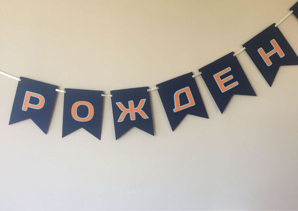 Надпис за Рожден Ден