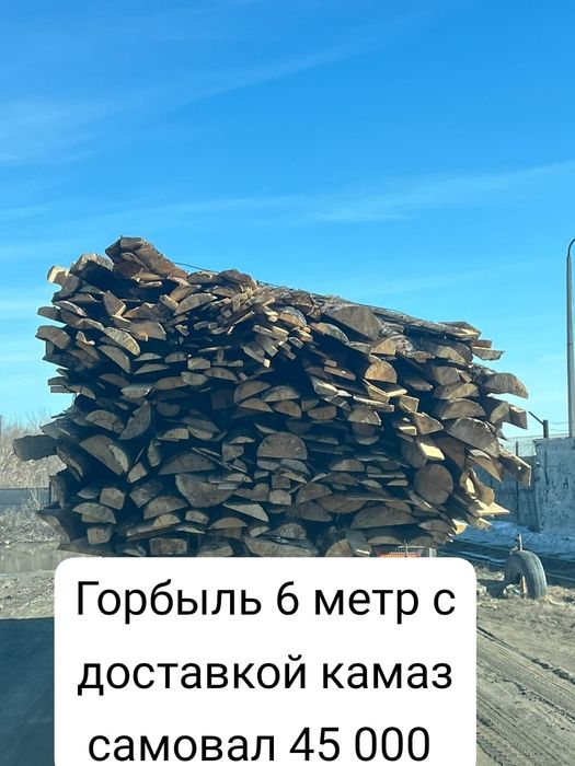 Горбыль  6 метр с доставкой