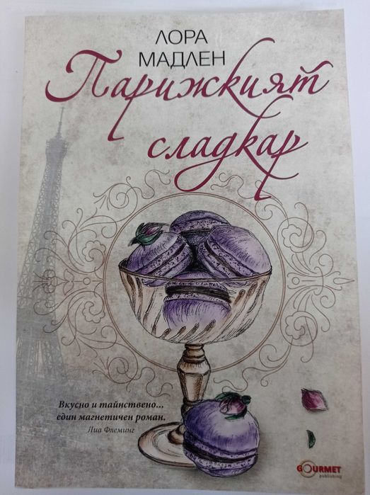 Книга Парижкият сладкар на Лора Мадлен