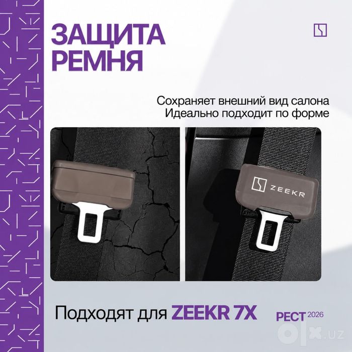 Силиконовая накладка для ремней безопасности Zeekr 7X (рестайлинг)