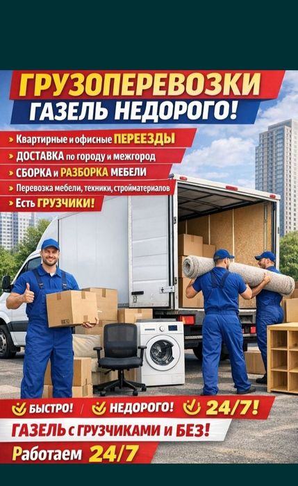 По часам 3500 тг Грузчики грузоперевозки Газель недорого