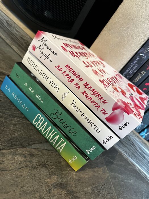 Книги на Пенелъпи Уорд, Моника Мърфи, Л. Дж. Шен и Ел кенеди