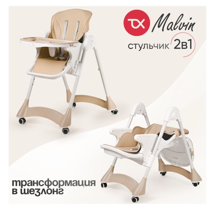 Стул для кормления