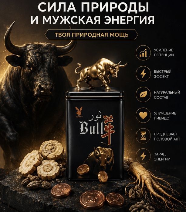 Bull мужская формула