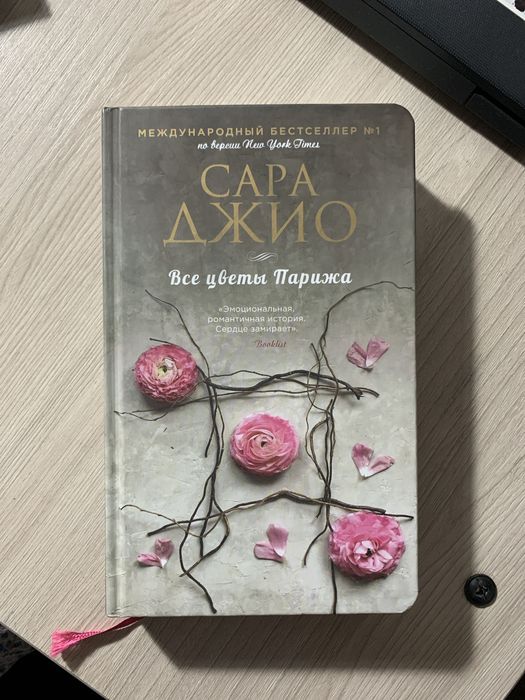 Книга Все цветы Парижа