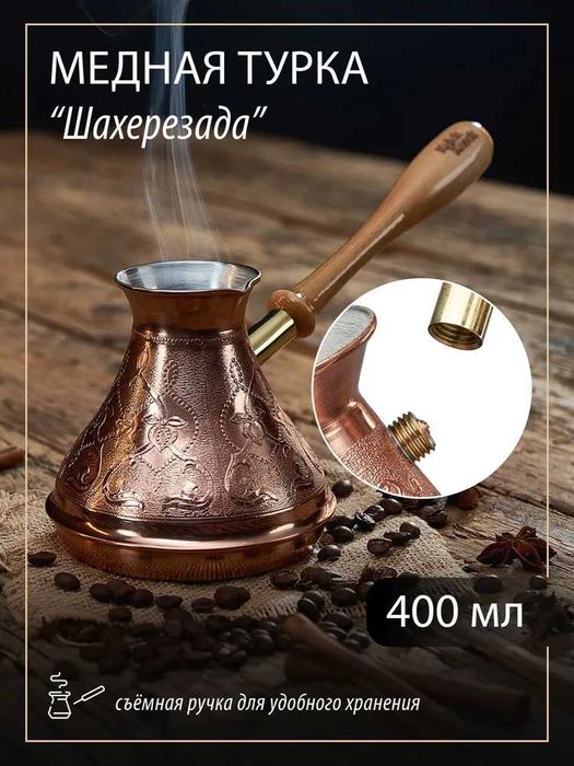 Турка медная "Шахерезада" со съемной ручкой (400 мл., Россия)