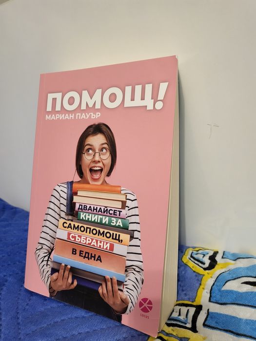 Книга " Помощ!" - Мариан Пауър