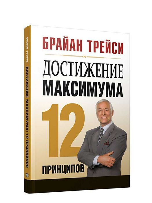 Книга Достижение Максимум Брайан Трейси