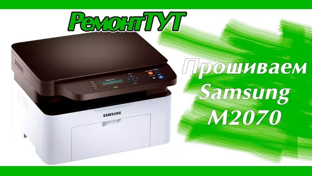 Прошиваем принтеры Pantum, Samsung, HP, Xerox! Сброс памперса Epson.