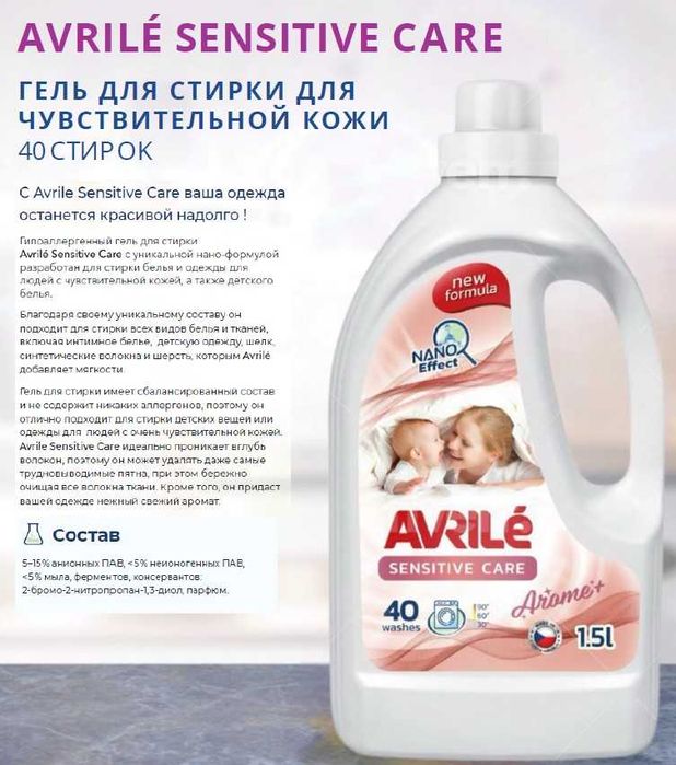 Гипоаллергенный гель для стирки Avrile Sensitive AROMA+