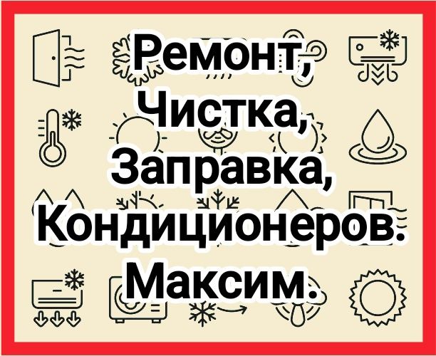 Заправка ремонт чистка диагностика кондиционеров