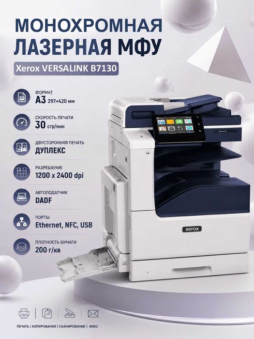 НОВЫЙ!!! Монохромные МФУ Xerox VersaLink B7130
