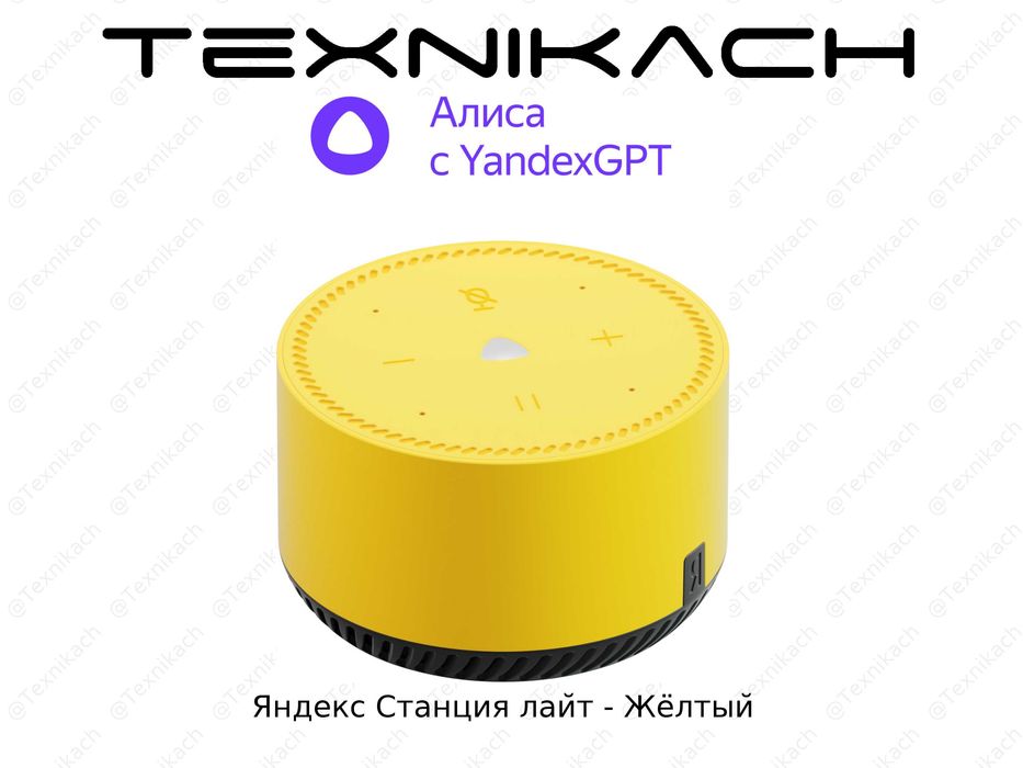 Яндекс Станция Лайт (Yandex) • Доставка Бесплатно