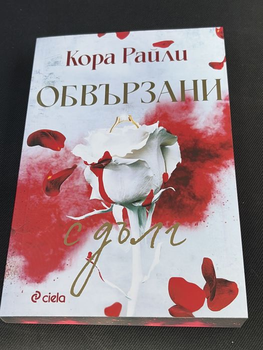 “Обвързани с дълг” - Кора Райли