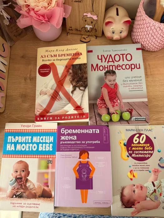 Книги за бебе (бременни и майки)
