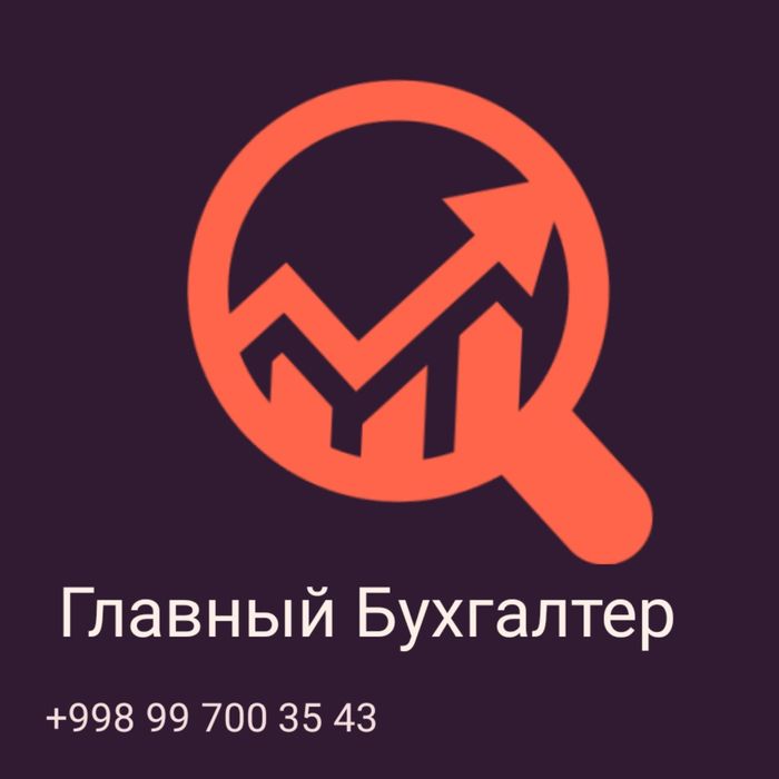 Бош бухгалтер хизматда.