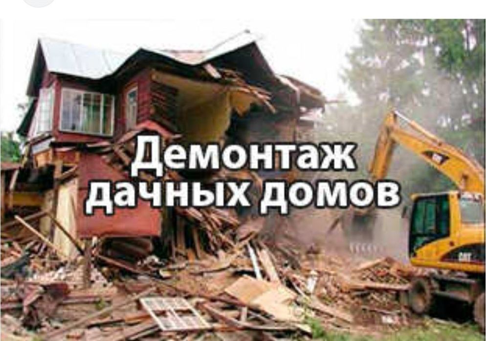 Снос демонтаж участки катеж много етажний домов