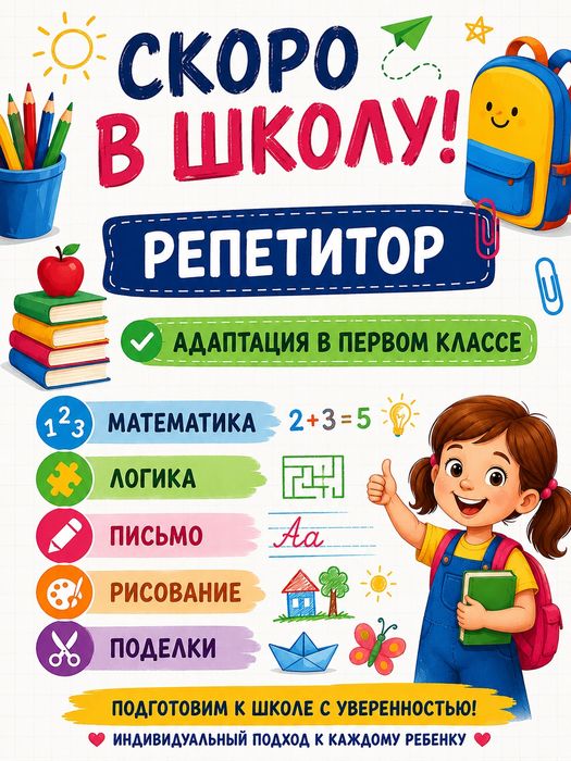 Репетитор. Продленка
