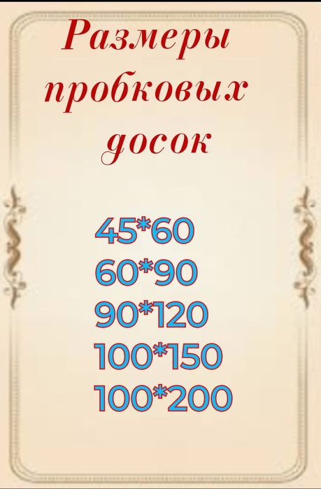 Пробка, Пробковая доска с доставкой в Астане