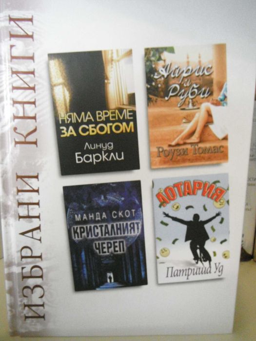 Книги, Рийдърс Дайджест
